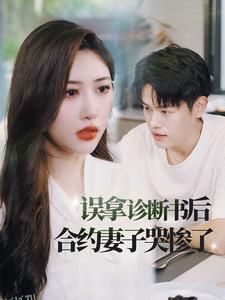 误拿诊断书后合约妻子哭惨了 海报