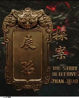 展昭·探案 海报