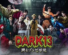 DARK13：跳舞的僵尸学校 海报