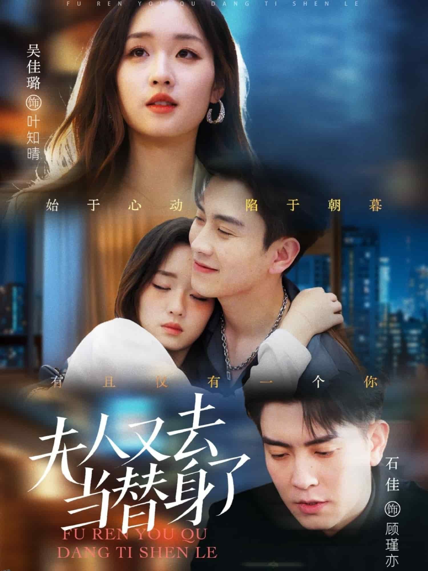 夫人又去当替身了 海报