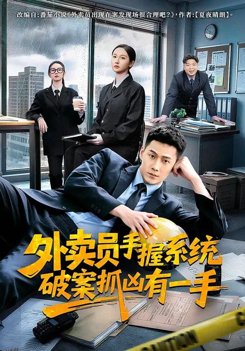 外卖员手握系统破案抓凶有一手 海报