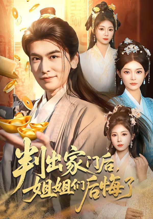 判出家门后，姐姐们后悔了 海报