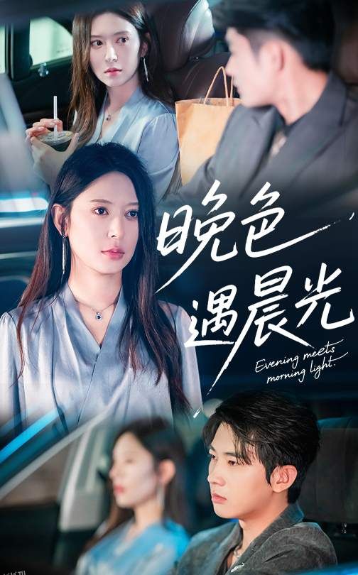 晚色遇晨光 海报