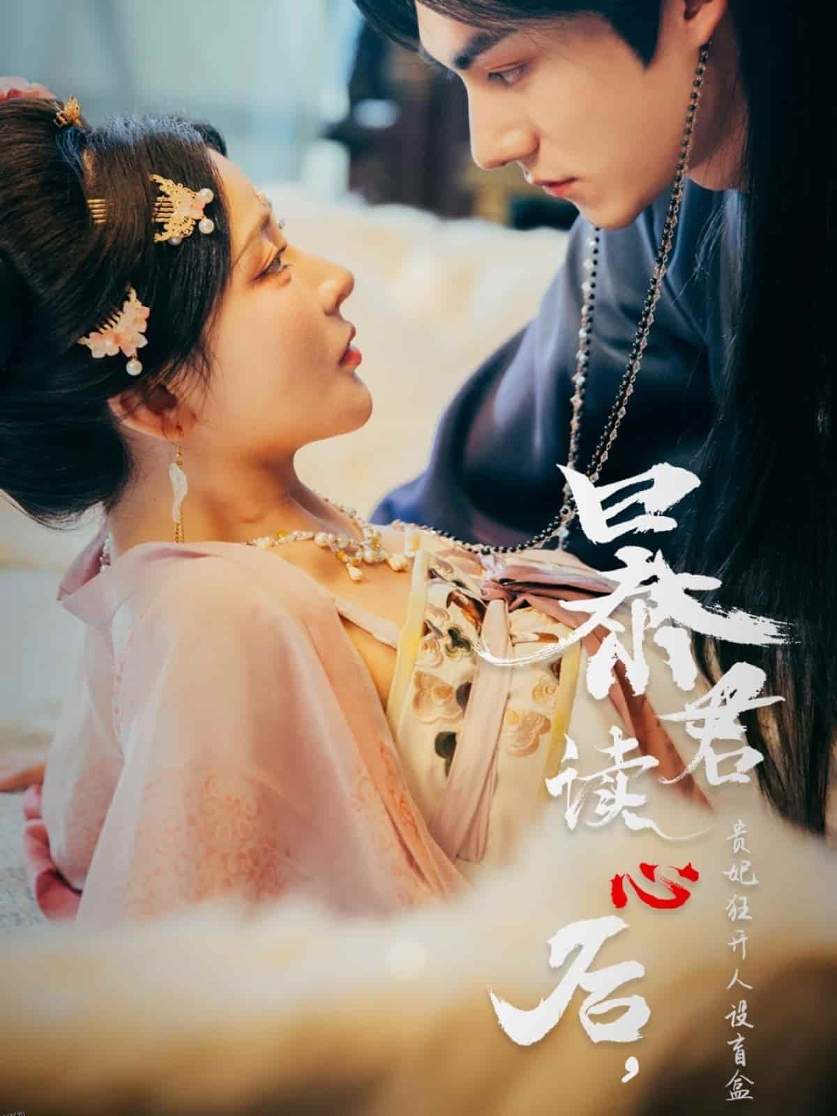 暴君读心后，贵妃狂开人设盲盒 海报