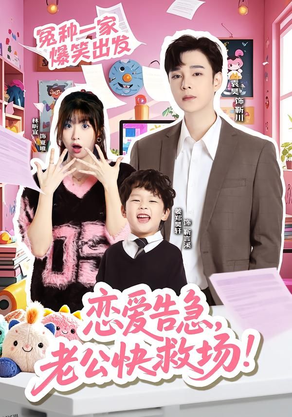 恋爱告急，老公快救场 海报