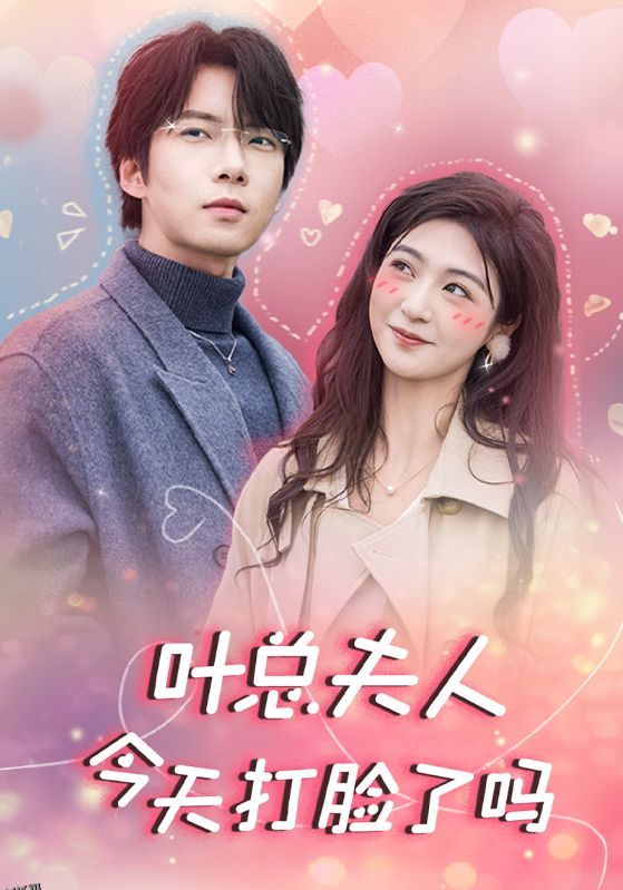 叶总夫人今天打脸了吗 海报