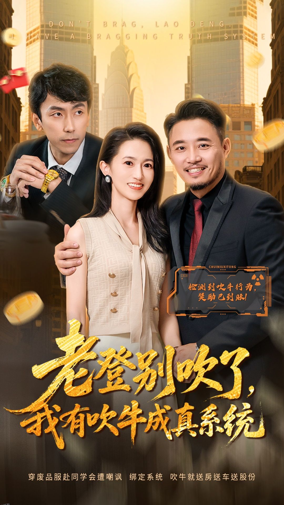 老登别吹了，我有吹牛成真系统 海报