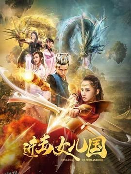 进击女儿国 海报