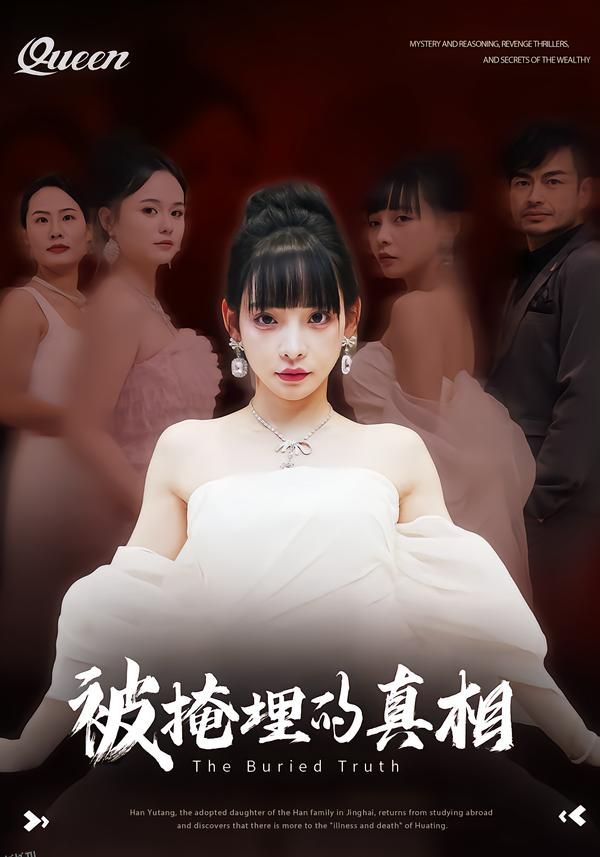 被掩埋的真相 海报