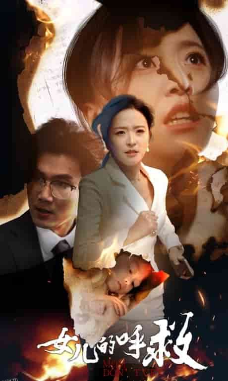 女儿的呼救 海报