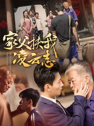 家父扶我凌云志 高清海报