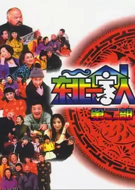 东北一家人第2部 海报