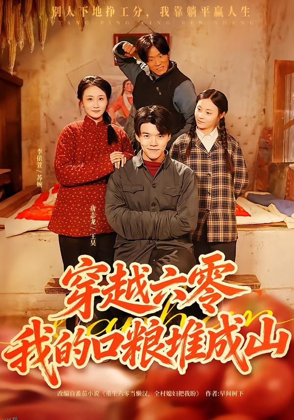 穿越六零，我的口粮堆成山 海报