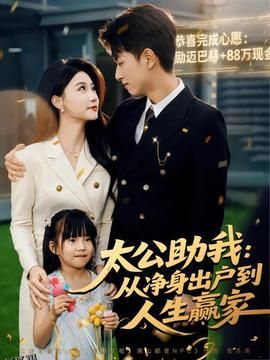 太公助我：从净身出户到人生赢家 海报