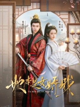她本是女娇娥 海报