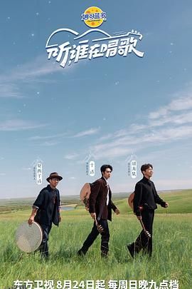 听谁在唱歌 海报