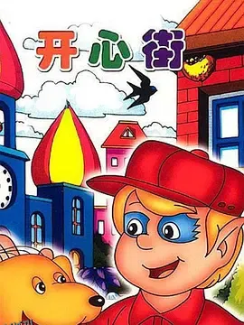 开心街 高清海报