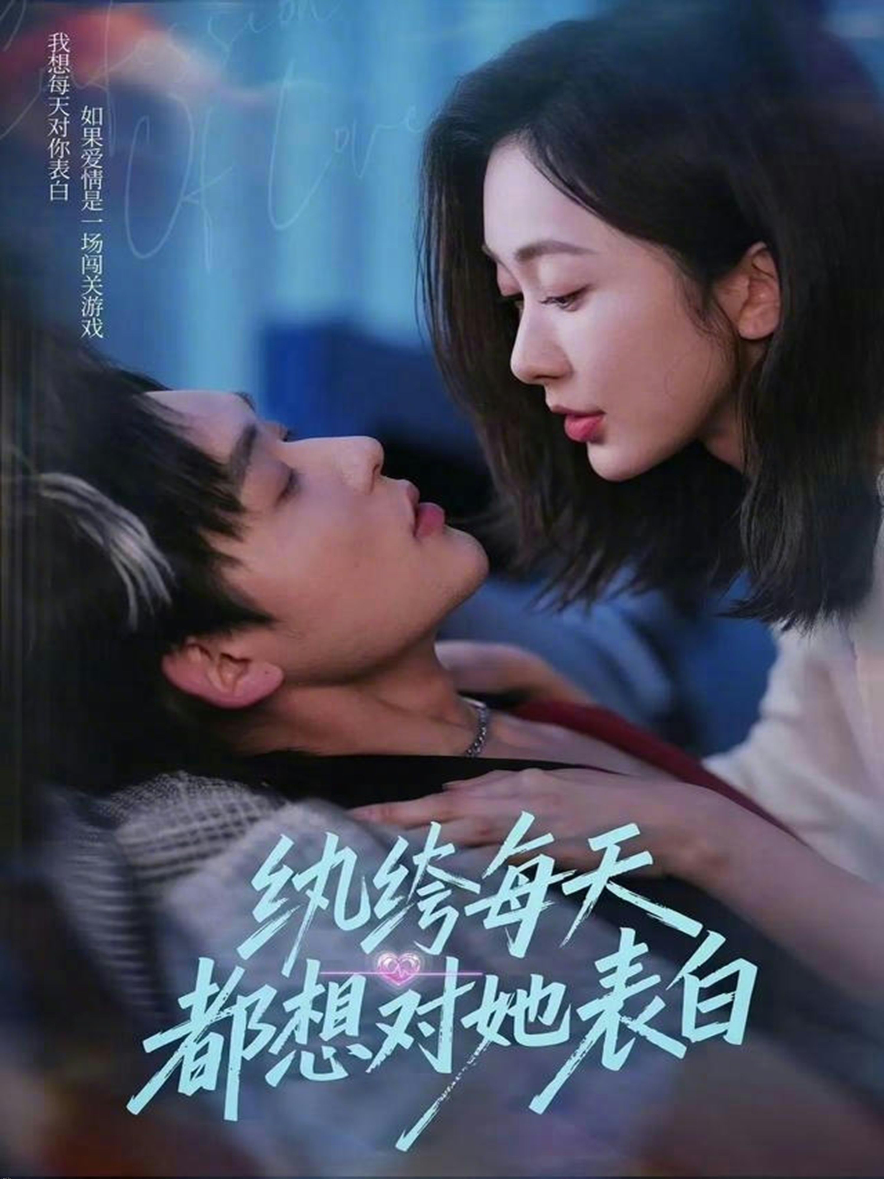 纨绔每天都想对她表白 海报