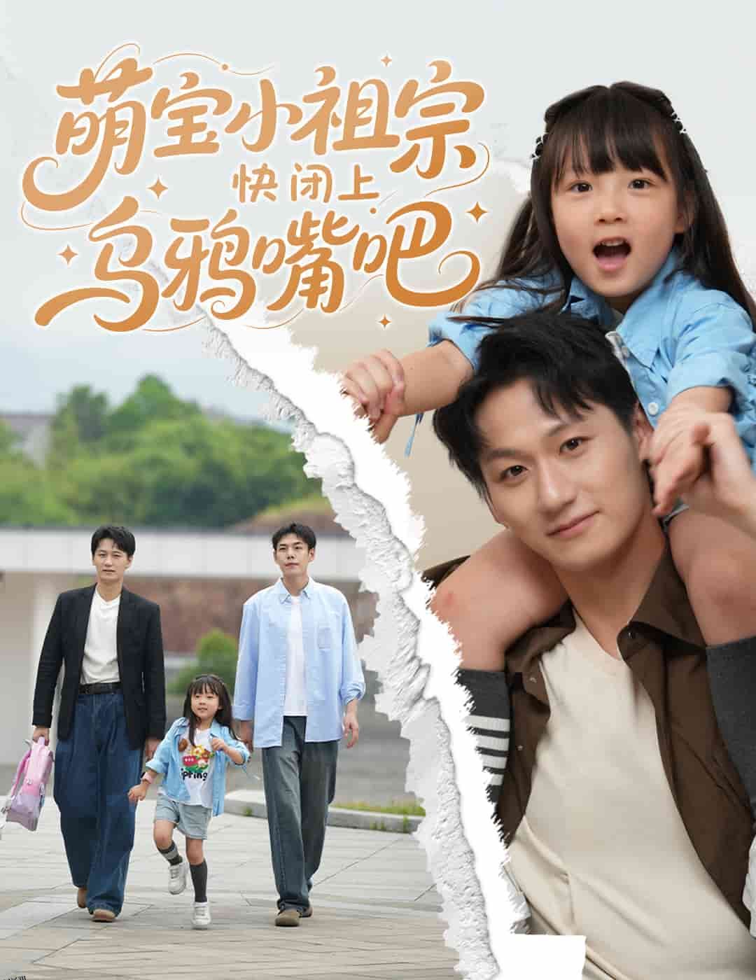 萌宝小祖宗快闭上乌鸦嘴吧 海报