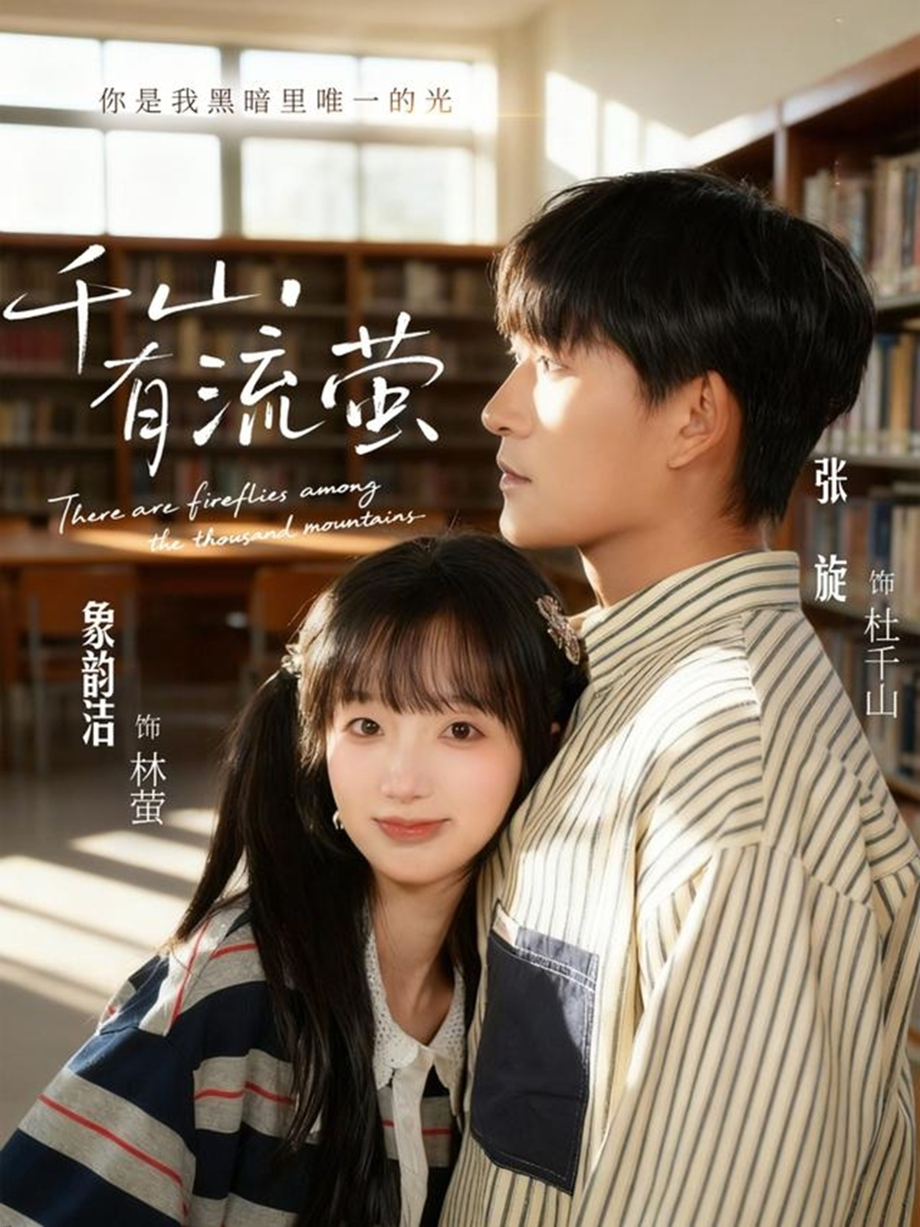 千山有流萤 海报