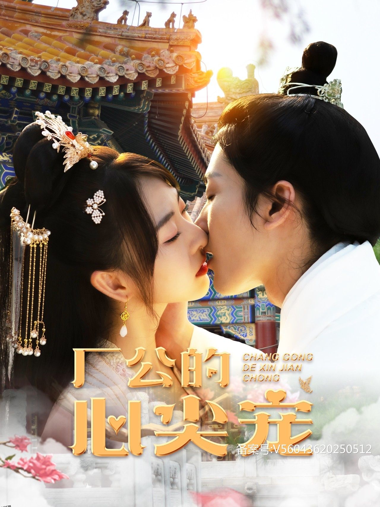 厂公的心尖宠 海报