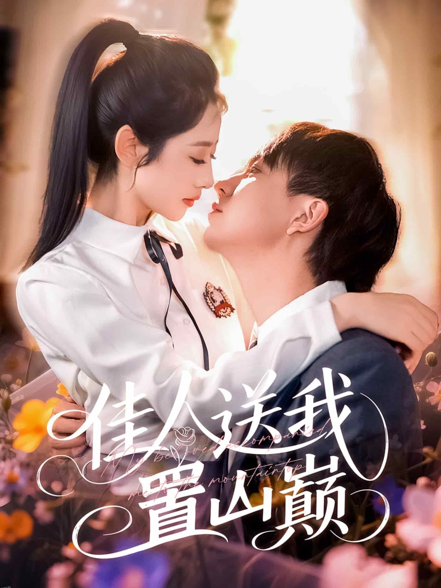 佳人送我置山巅 海报