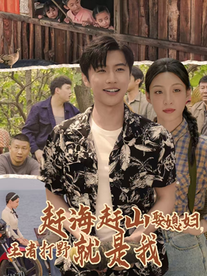 赶海赶山娶媳妇王者打野就是我 海报