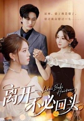 离开不必回头 海报