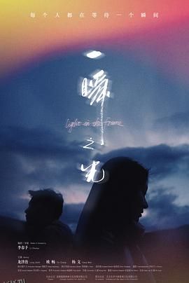 一瞬之光 海报