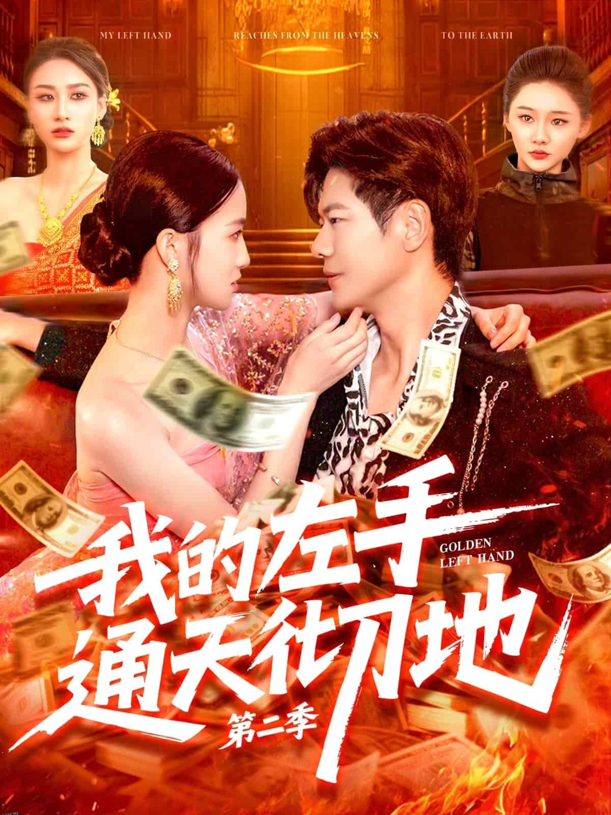 我的左手通天彻地第二季 海报