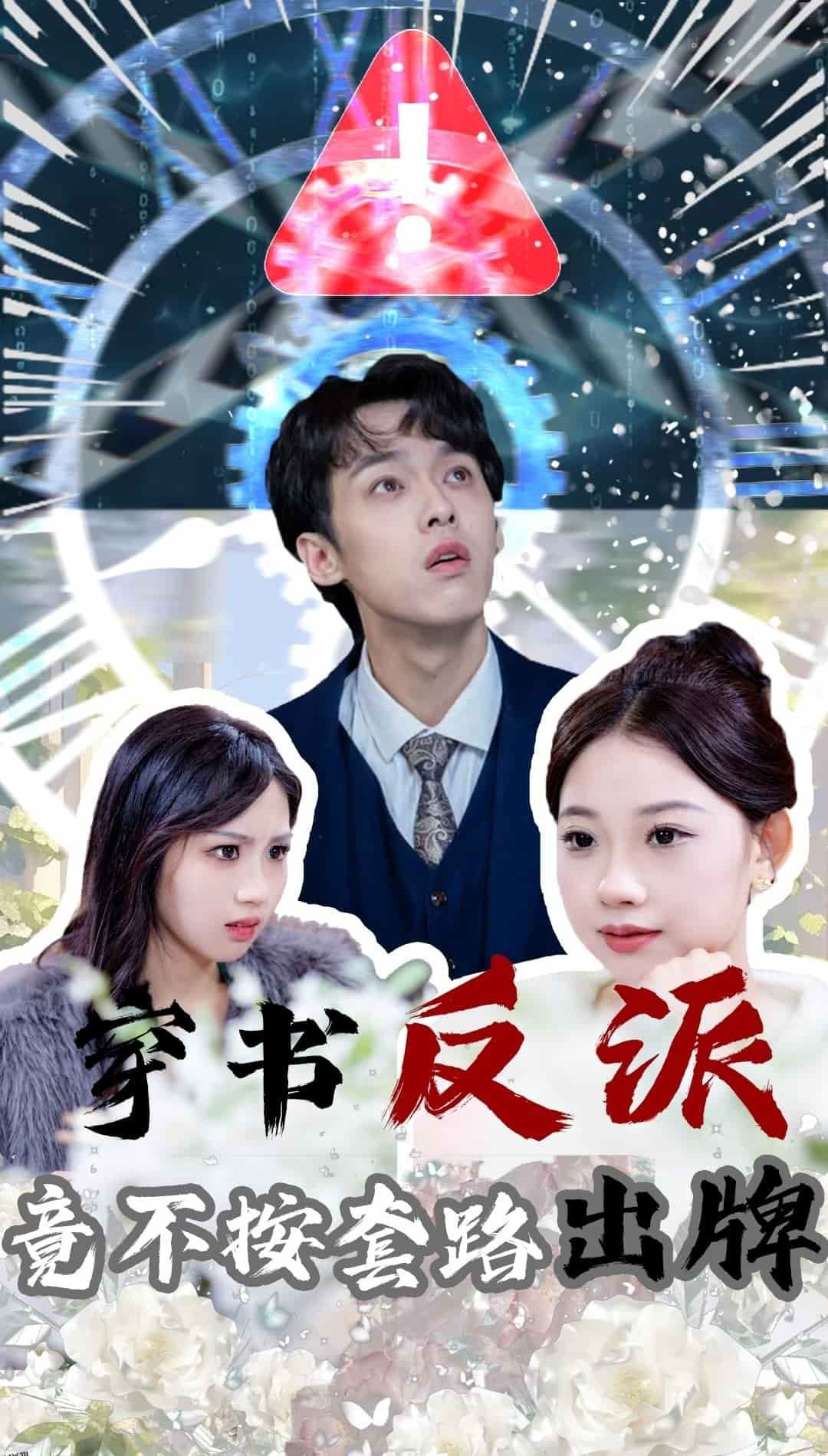 穿书反派竟不按套路出牌 海报