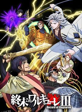 终末的女武神 第三季 高清海报