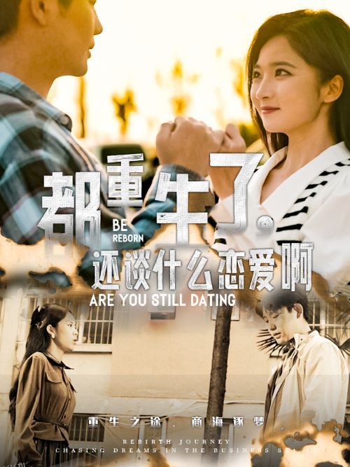 都重生了，还谈什么恋爱啊 海报