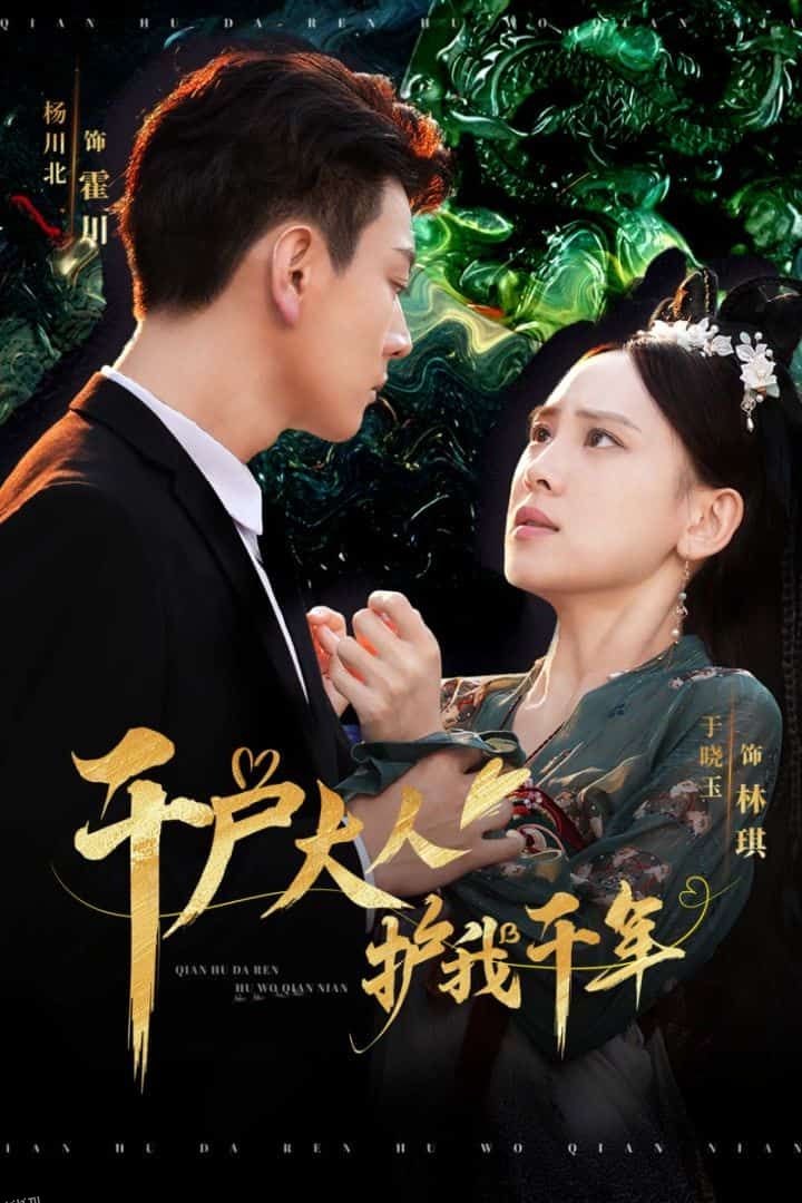 千户大人护我千年 高清海报