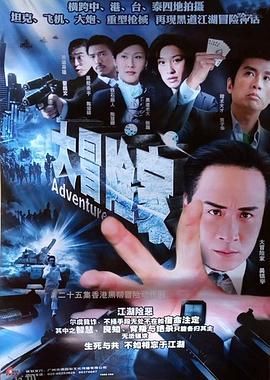 大冒险家粤语 海报
