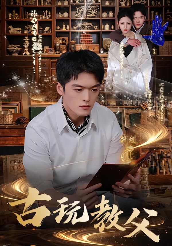 古玩教父 海报