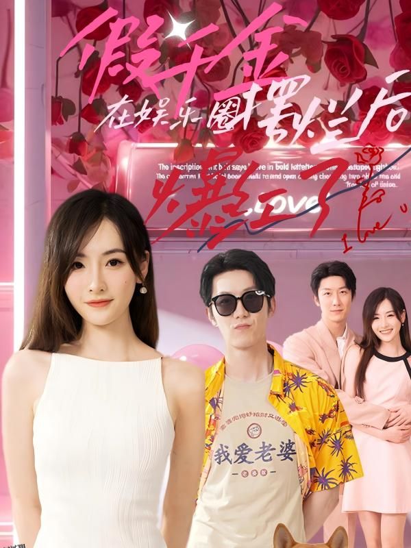 假千金在娱乐圈摆烂后爆红了 海报