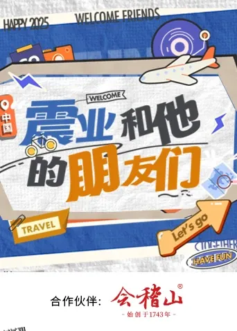 震业和他的朋友们 海报