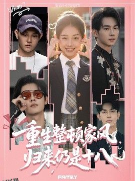 重生整顿家风，归来仍是十八 海报