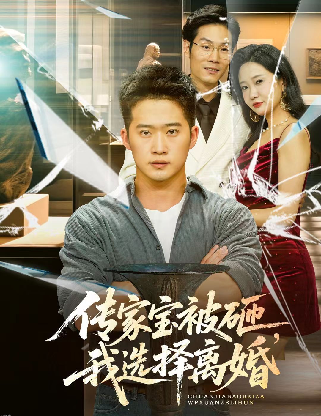 传家宝被砸我选择离婚 海报