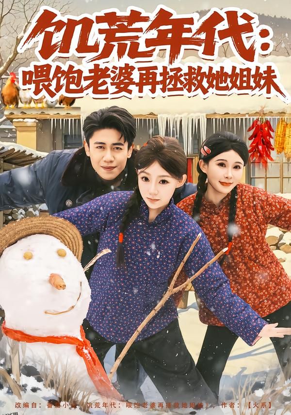 饥荒年代：喂饱老婆再拯救姐妹 海报