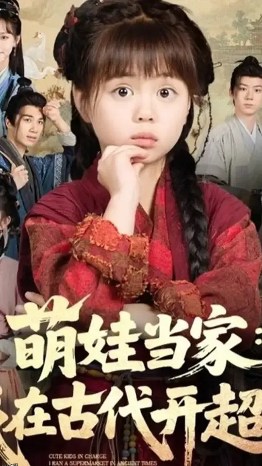 萌娃当家我在古代开超市 海报