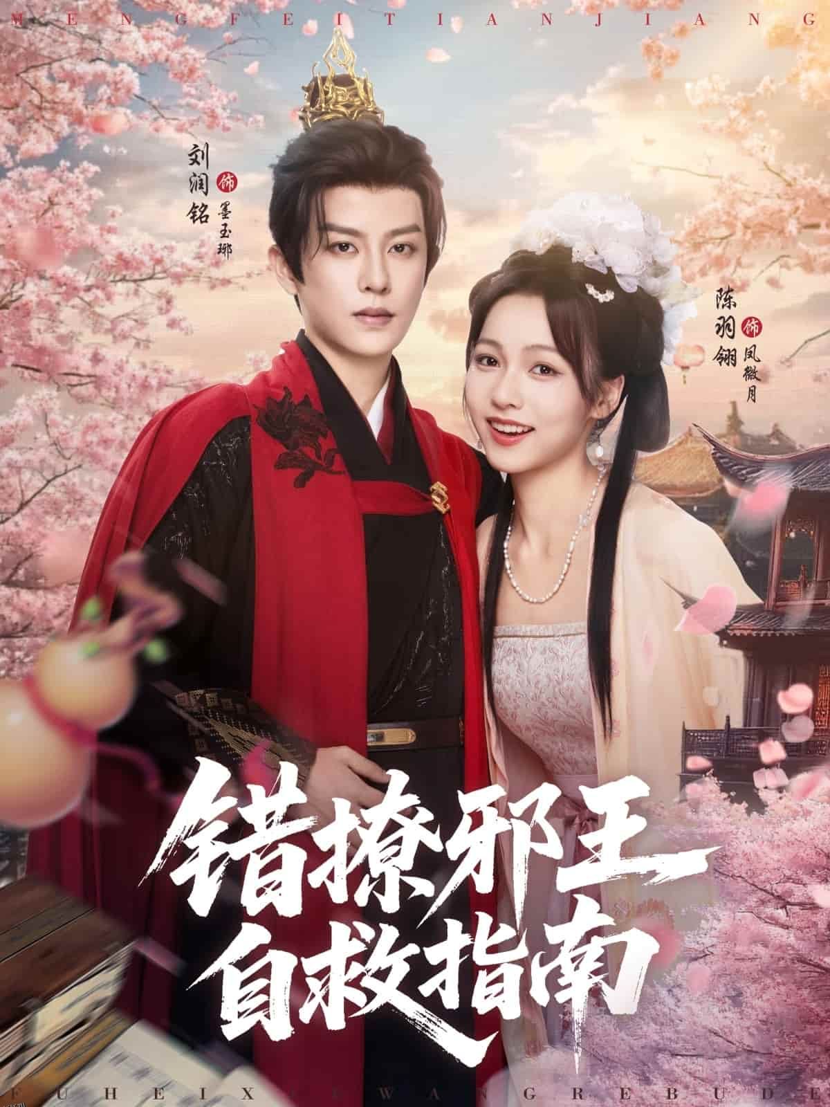 错撩邪王自救指南 海报