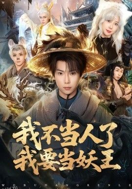 我不当人了我要当妖王 海报