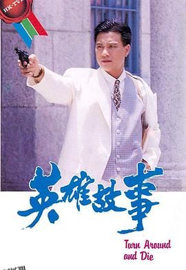 英雄故事国语 高清海报