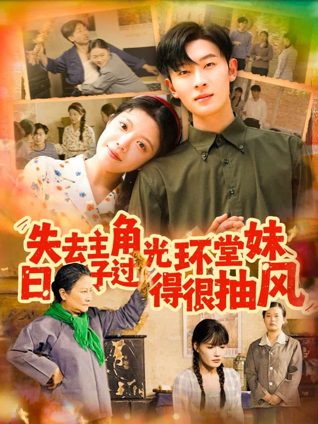 失去主角光环堂妹日子过得很抽风 海报