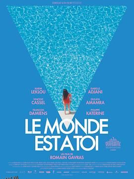 世界属于你 海报