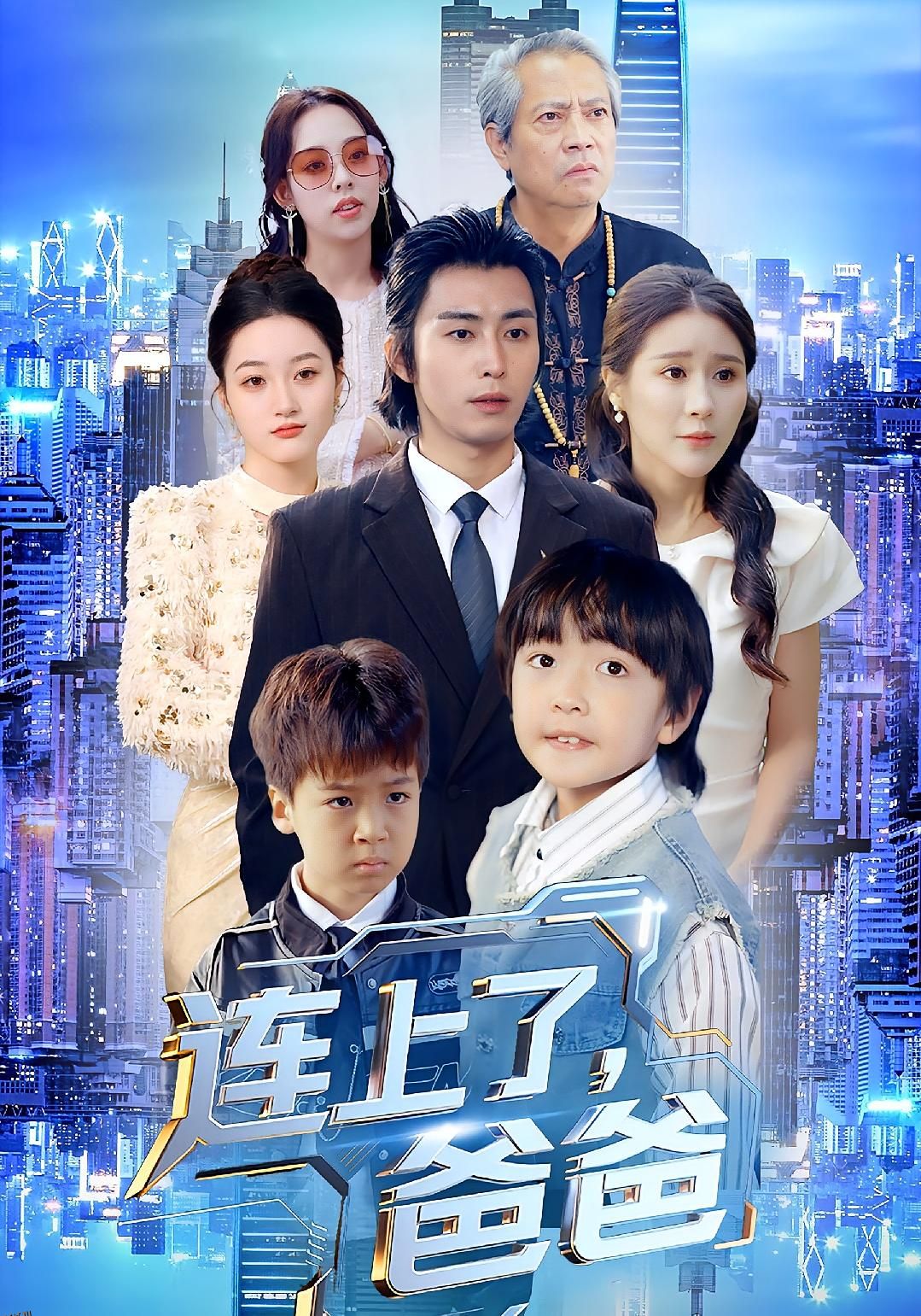 连上了爸爸 海报