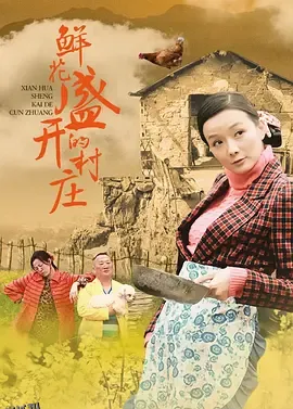 鲜花盛开的村庄 海报