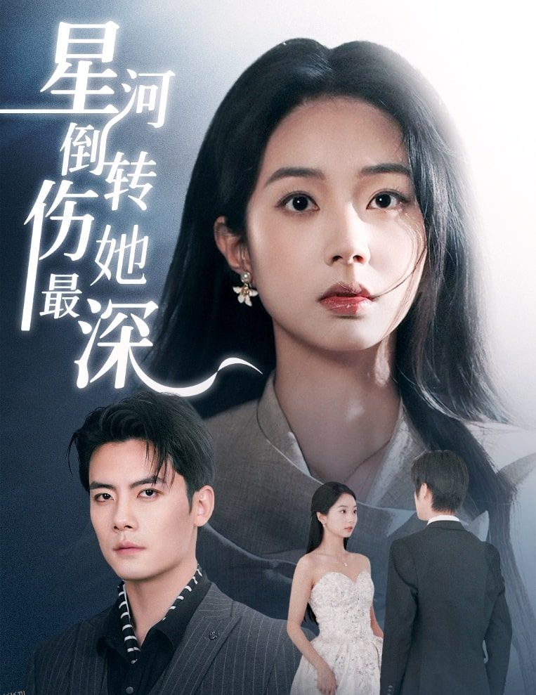 星河倒转伤她最深 海报